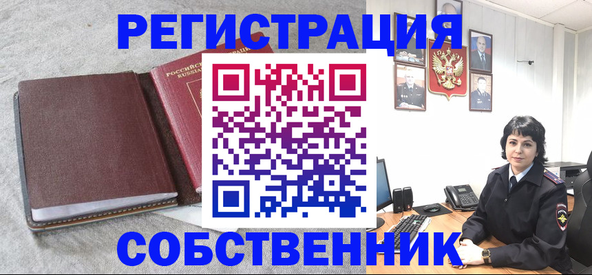регистрация в квартире с согласия собственника в Александровске